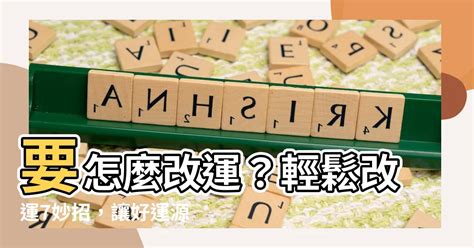 改變運勢|【要怎麼改運】要怎麼改運？輕鬆改運7妙招，讓好運。